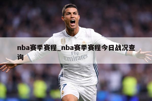 nba赛季赛程_nba赛季赛程今日战况查询