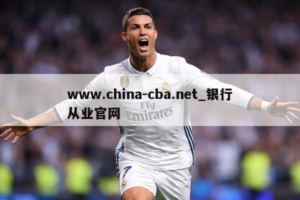 www.china-cba.net_银行从业官网