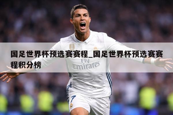 国足世界杯预选赛赛程_国足世界杯预选赛赛程积分榜