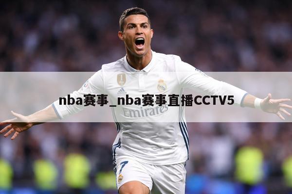 nba赛事_nba赛事直播CCTV5