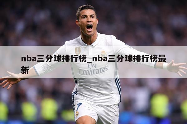 nba三分球排行榜_nba三分球排行榜最新