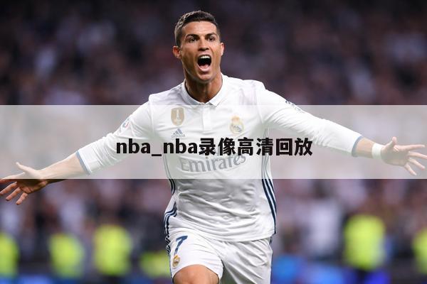 nba_nba录像高清回放