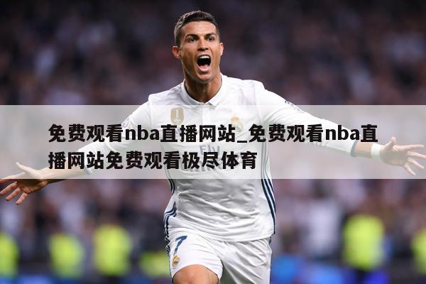 免费观看nba直播网站_免费观看nba直播网站免费观看极尽体育