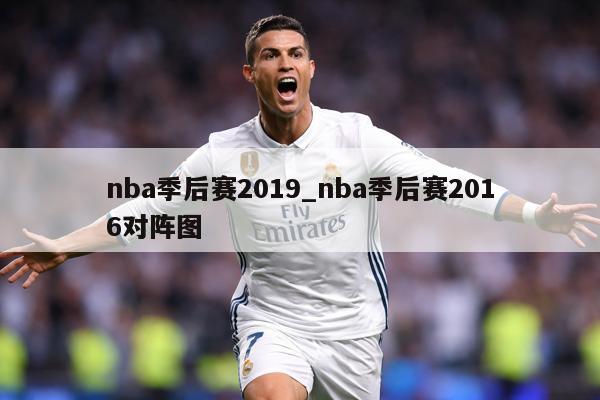 nba季后赛2019_nba季后赛2016对阵图