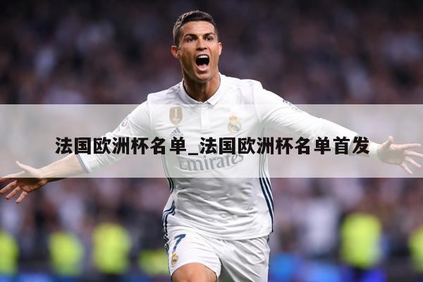 法国欧洲杯名单_法国欧洲杯名单首发