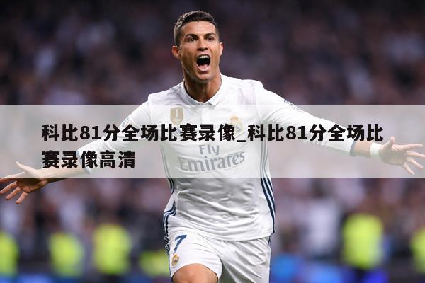 科比81分全场比赛录像_科比81分全场比赛录像高清