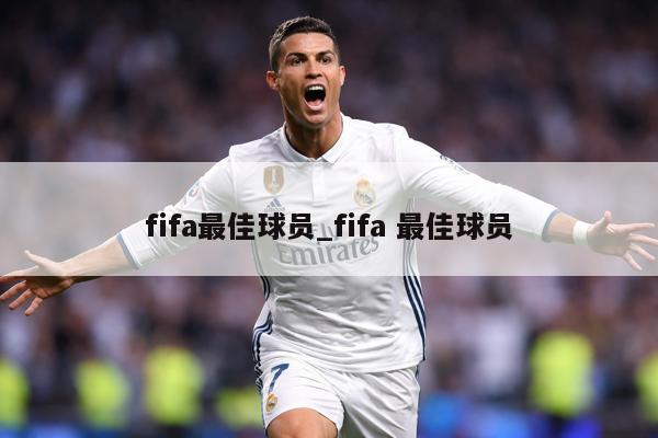 fifa最佳球员_fifa 最佳球员