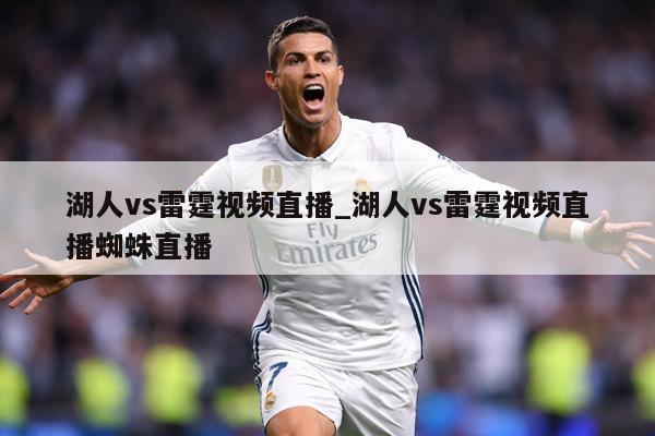 湖人vs雷霆视频直播_湖人vs雷霆视频直播蜘蛛直播