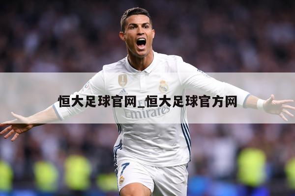 恒大足球官网_恒大足球官方网