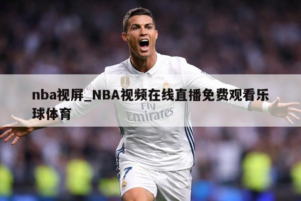nba视屏_NBA视频在线直播免费观看乐球体育