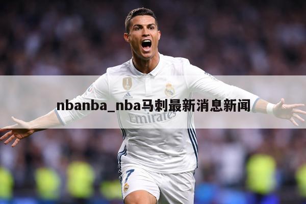 nbanba_nba马刺最新消息新闻