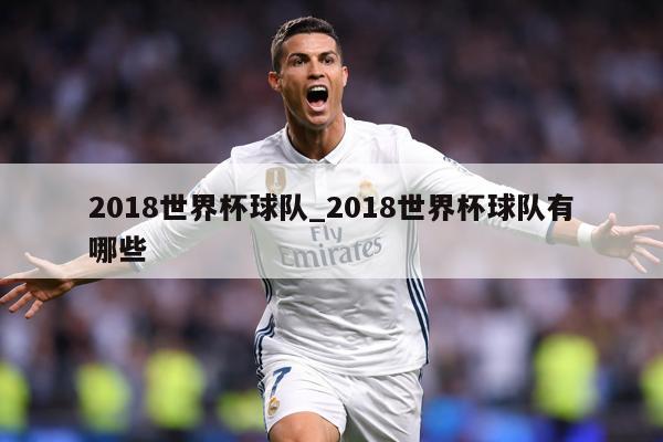 2018世界杯球队_2018世界杯球队有哪些