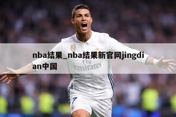 nba结果_nba结果新官网jingdian中国