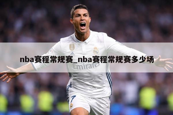 nba赛程常规赛_nba赛程常规赛多少场