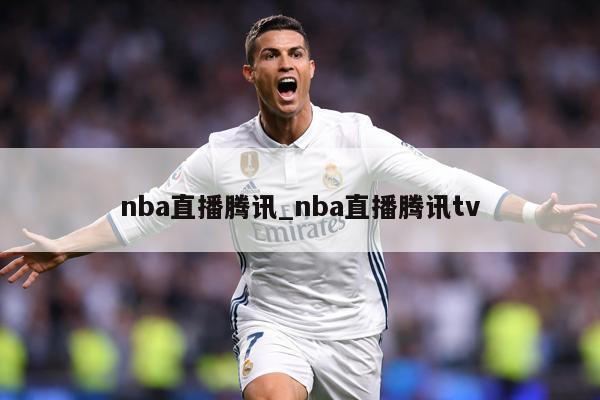 nba直播腾讯_nba直播腾讯tv