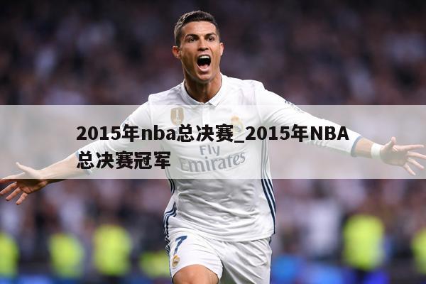 2015年nba总决赛_2015年NBA总决赛冠军