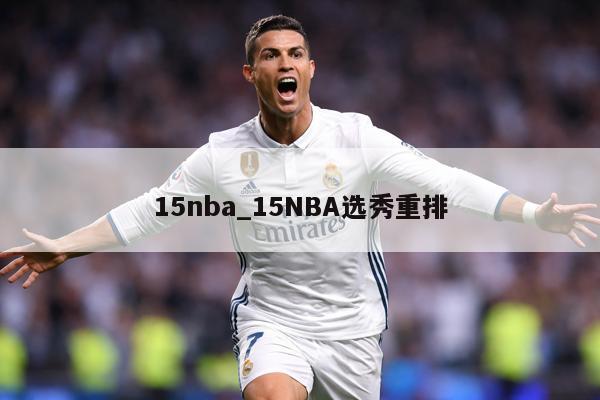 15nba_15NBA选秀重排