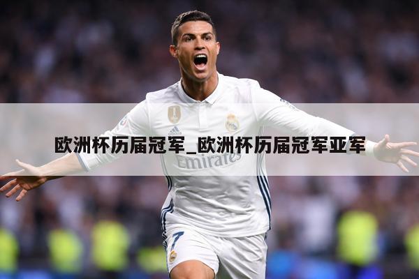 欧洲杯历届冠军_欧洲杯历届冠军亚军