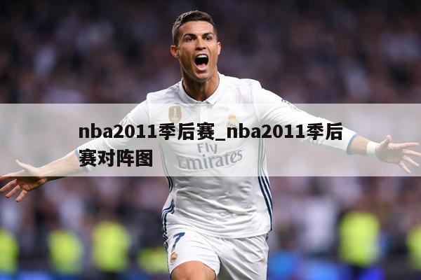 nba2011季后赛_nba2011季后赛对阵图