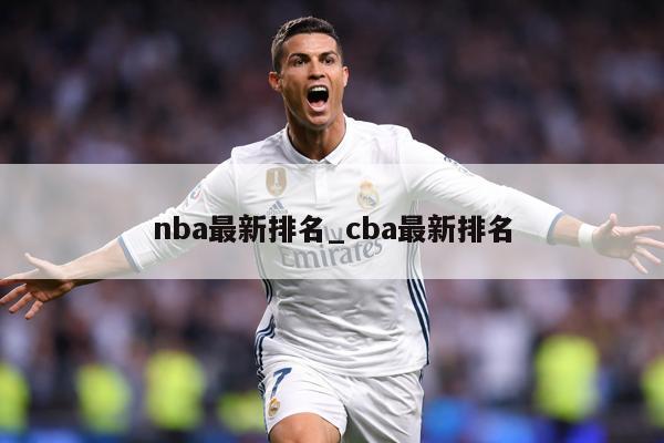 nba最新排名_cba最新排名