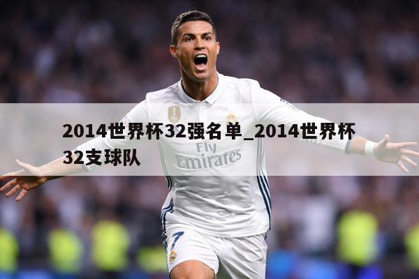 2014世界杯32强名单_2014世界杯32支球队