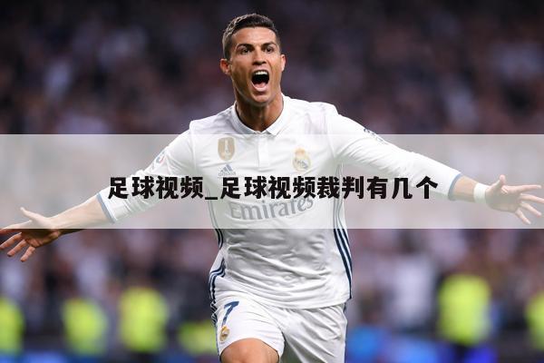 足球视频_足球视频裁判有几个