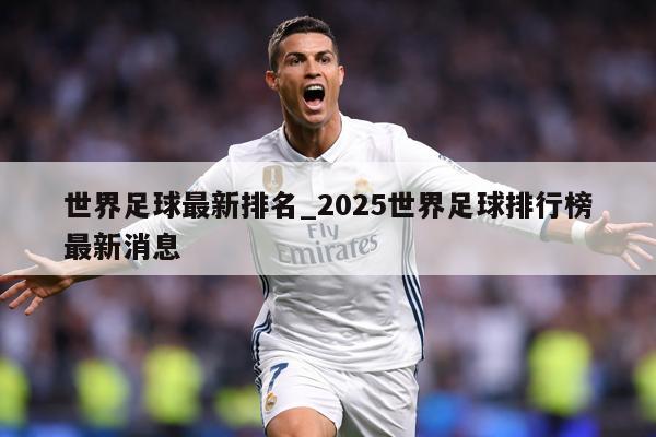 世界足球最新排名_2025世界足球排行榜最新消息