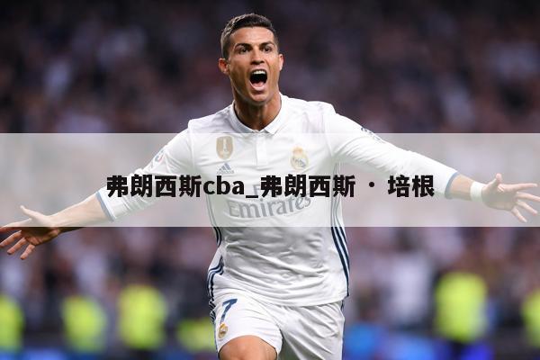 弗朗西斯cba_弗朗西斯 · 培根