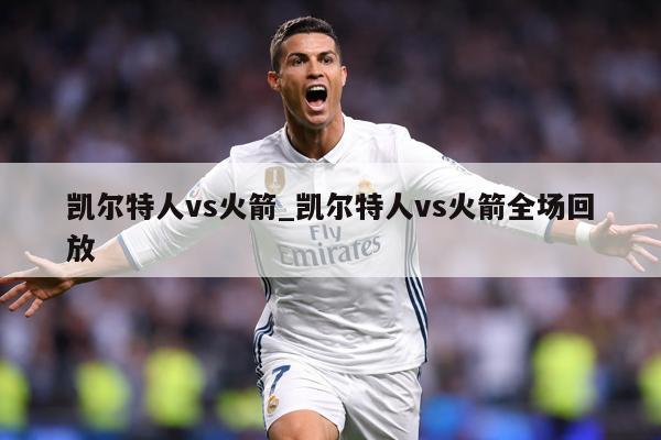 凯尔特人vs火箭_凯尔特人vs火箭全场回放